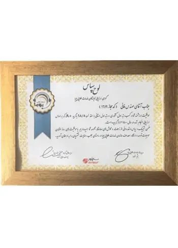 لوح سپاس و ارزیابی سازمان خدمات طلایی پویا